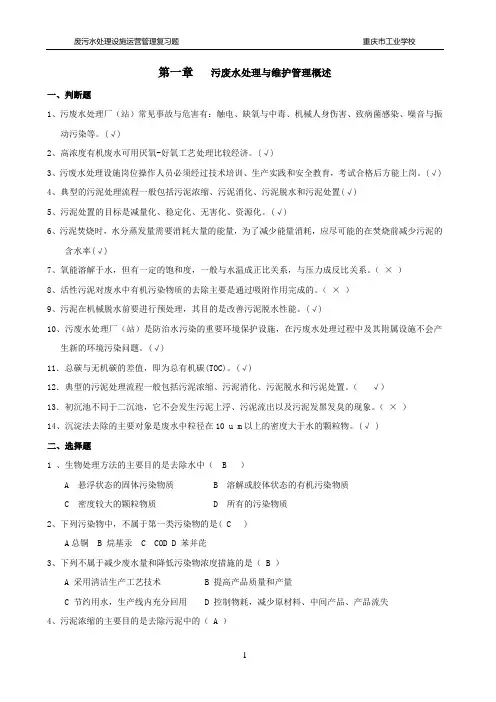 《污废水处理设施运营管理复习题集》全书