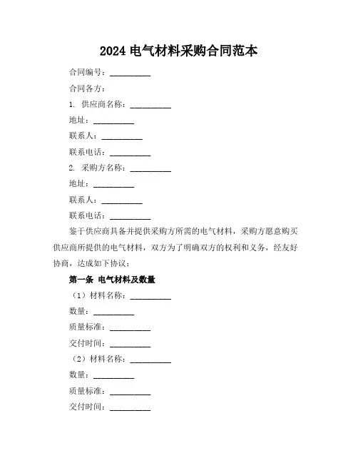 2024电气材料采购合同范本