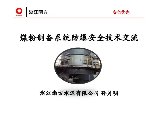 煤磨系统防爆技术
