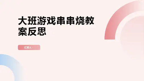 大班游戏串串烧教案反思