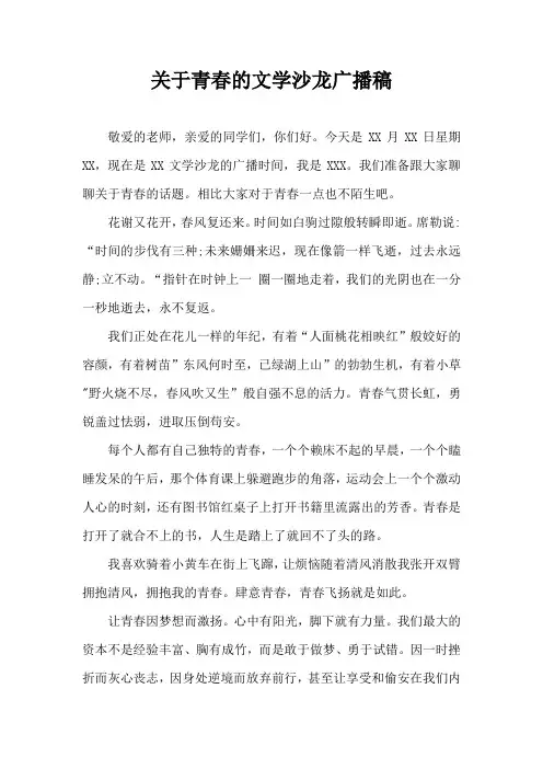 文学沙龙广播稿800字关于青春