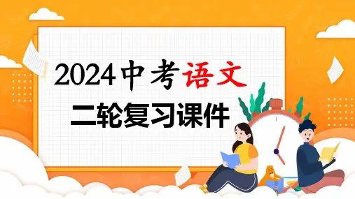 专题06 综合性学习(信息概括、图文转换、对联标语)-2024年中考语文二轮复习课件