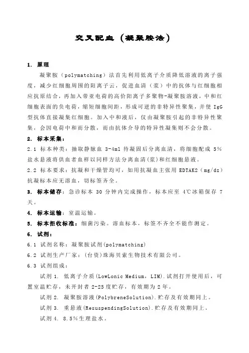 交叉配血凝聚胺法