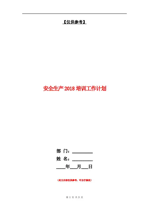 安全生产2018培训工作计划【最新版】