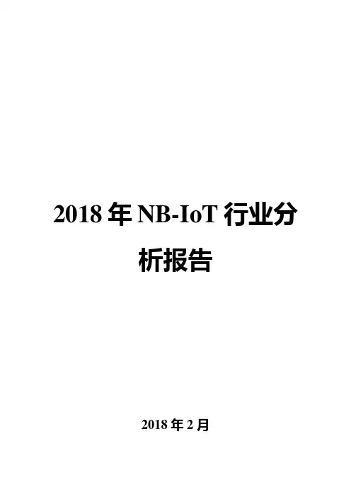 2018年NB-IoT行业分析报告