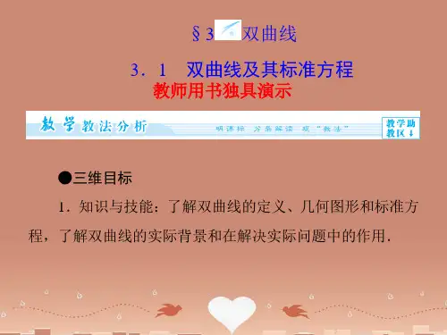 (教师用书)高中数学 2.3.1 双曲线及其标准方程课件 北师大版选修1-1
