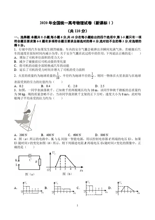 2020年全国统一高考物理试卷(新课标Ⅰ)(高清图文版,包含答案及解析)