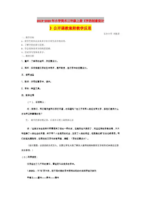 2019-2020年小学美术三年级上册《字的创意设计》公开课教案附教学反思