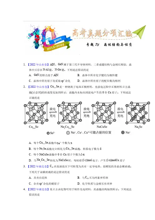 专题75  晶体结构与性质(学生版)十年(2013-2022)高考化学真题分项汇编(全国通用)