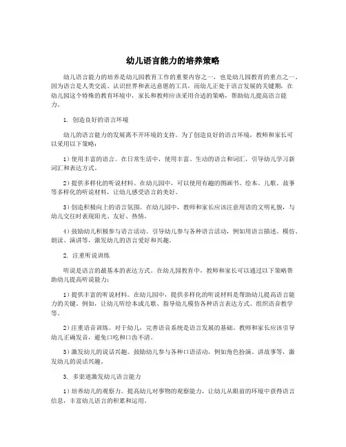幼儿语言能力的培养策略