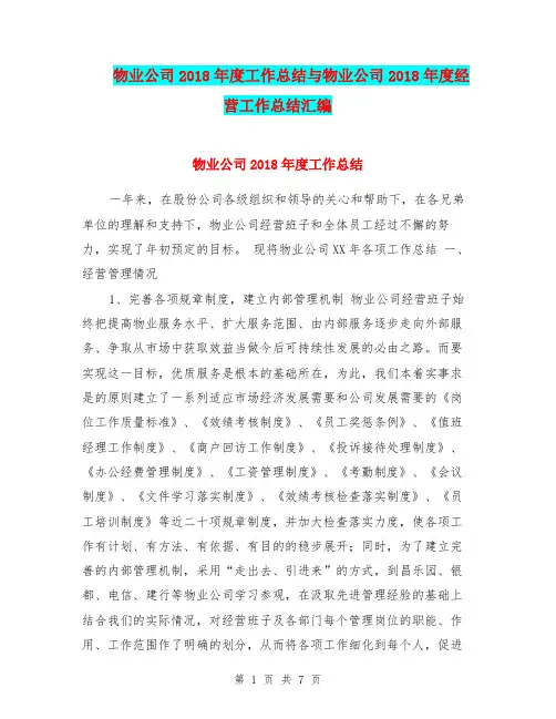 物业公司2018年度工作总结与物业公司2018年度经营工作总结汇编.doc