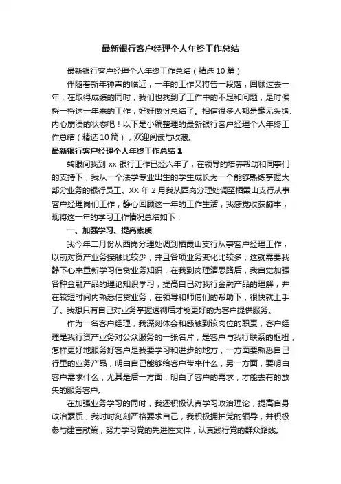 最新银行客户经理个人年终工作总结（精选10篇）