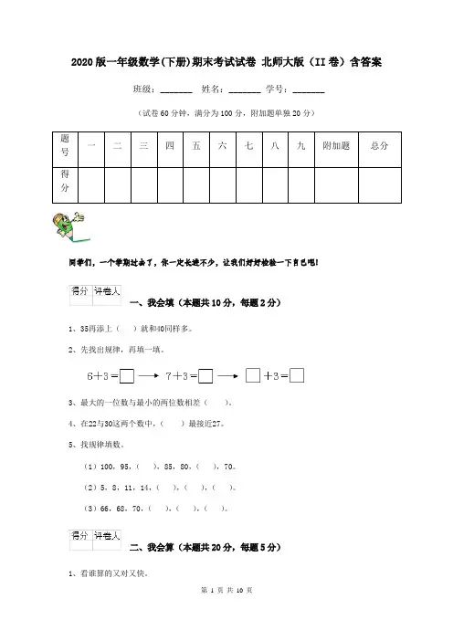 2020版一年级数学(下册)期末考试试卷 北师大版(II卷)含答案