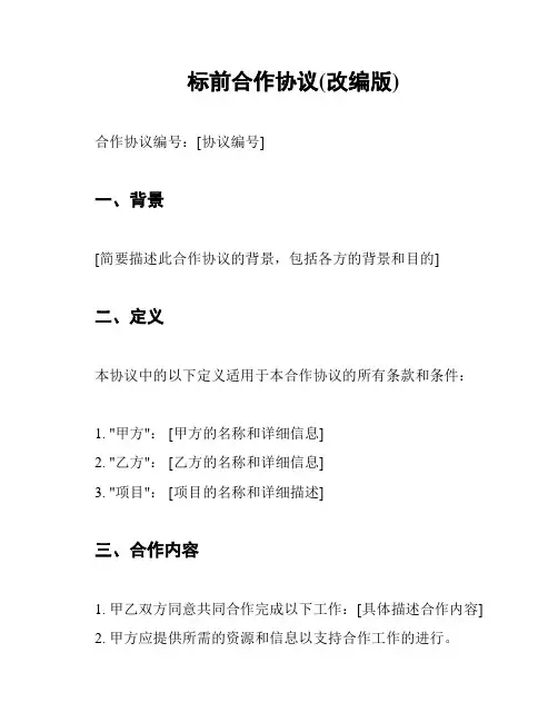 标前合作协议(改编版)