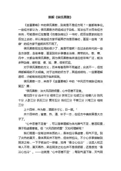 新解《侯氏黑散》