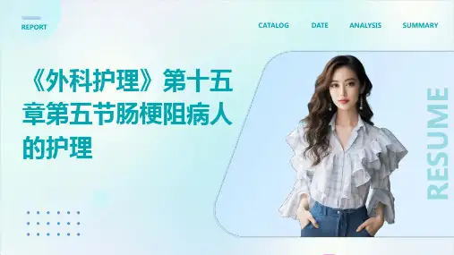 《外科护理》第十五章第五节肠梗阻病人的护理ppt课件