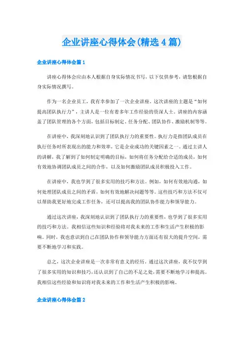 企业讲座心得体会(精选4篇)