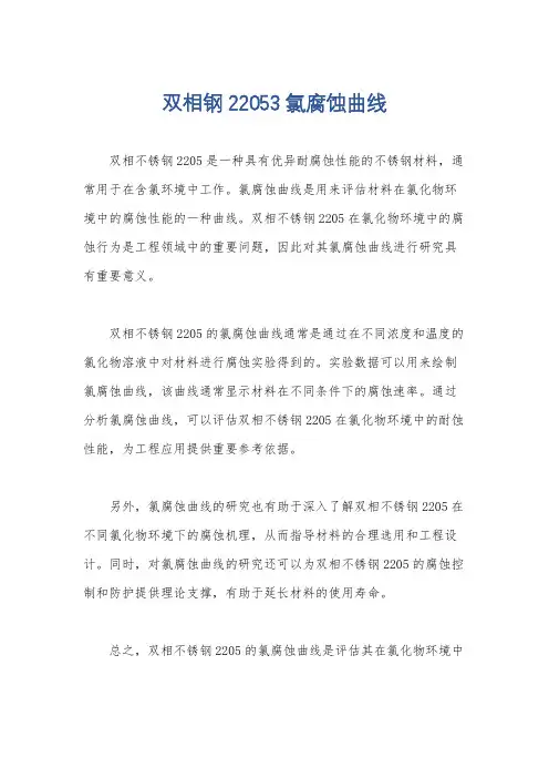 双相钢22053氯腐蚀曲线