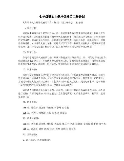 七年级语文上册培优辅后工作计划