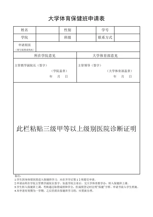 《大学体育》保健班申请表