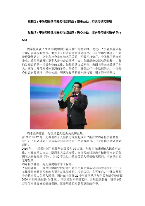 中脉周希俭用爱和行动回应：投身公益,拒绝传销和欺骗