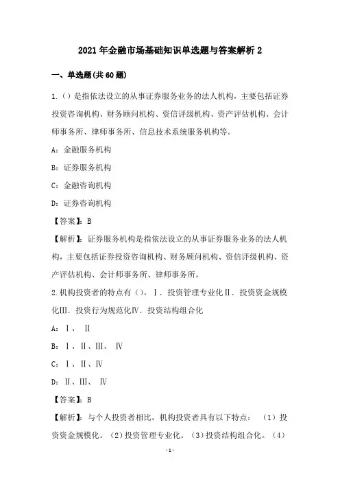 2021年金融市场基础知识单选题与答案解析(2)