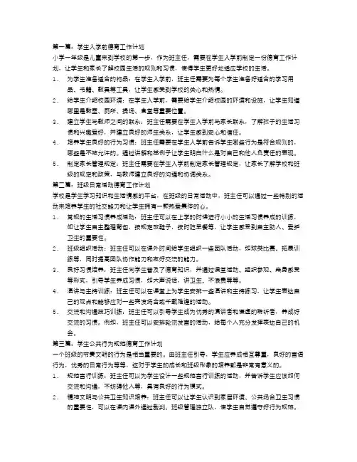 小学一年级班主任德育工作计划5篇