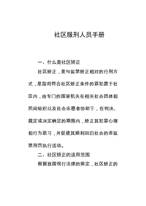 社区服刑人员管理手册