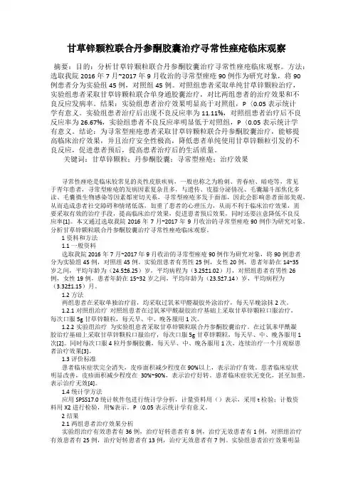 甘草锌颗粒联合丹参酮胶囊治疗寻常性痤疮临床观察