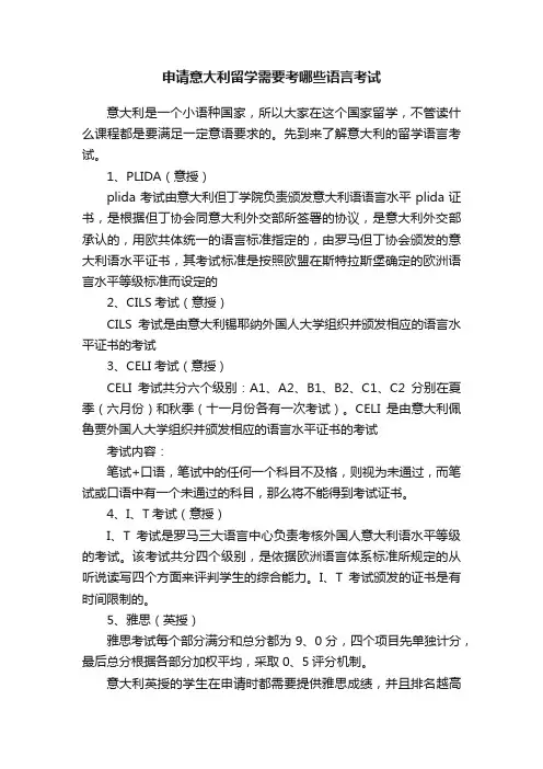 申请意大利留学需要考哪些语言考试