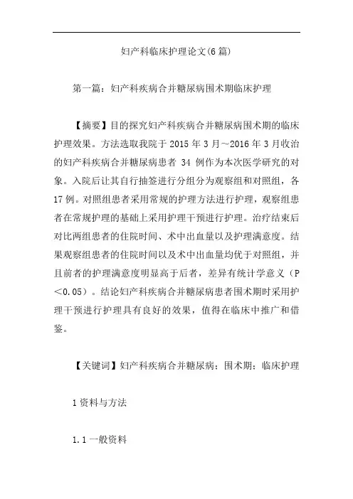 妇产科临床护理论文(6篇)