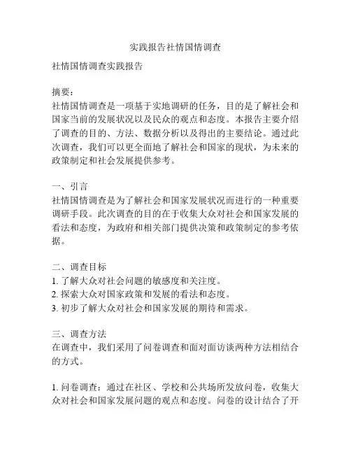 实践报告社情国情调查