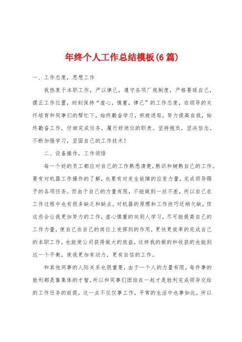 年终个人工作总结模板(6篇)