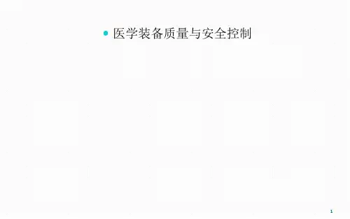 医学装备质量与安全控制