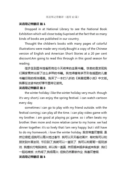 英语周记带翻译（通用12篇）