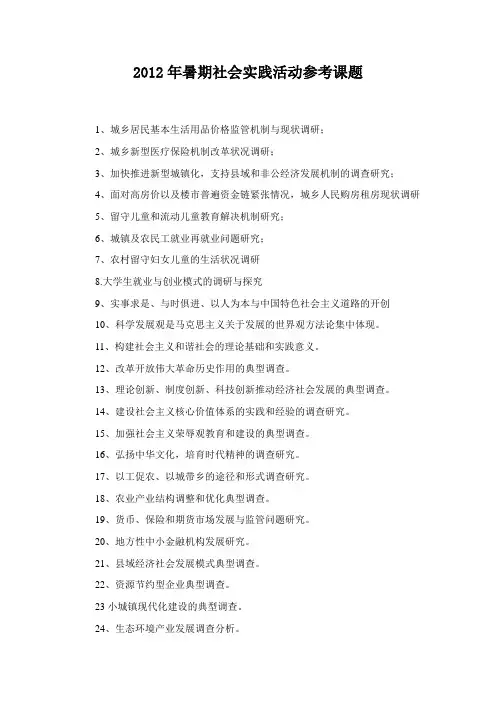 2012年暑期社会实践活动参考课题