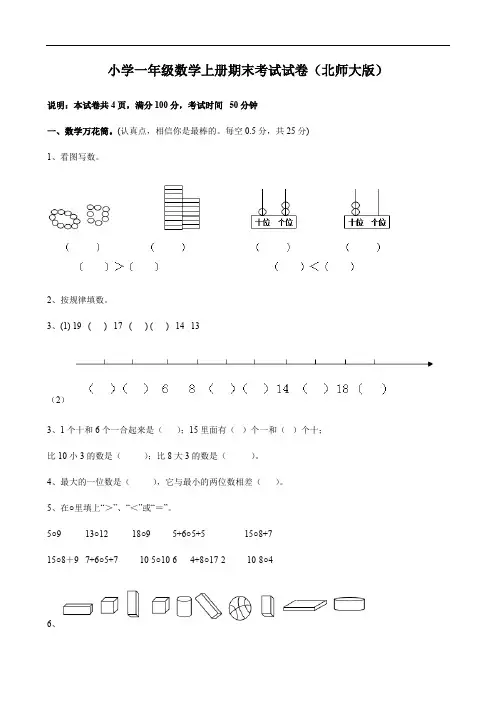小学一年级数学上册期末考试试卷(北师大版)