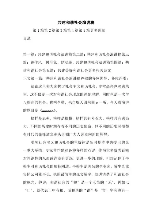 最新 共建和谐社会演讲稿 讲话 致辞
