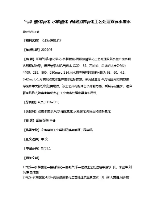 气浮-催化氧化-水解酸化-两段接触氧化工艺处理双氧水废水