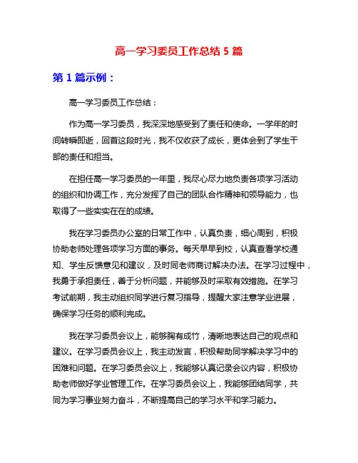 高一学习委员工作总结5篇