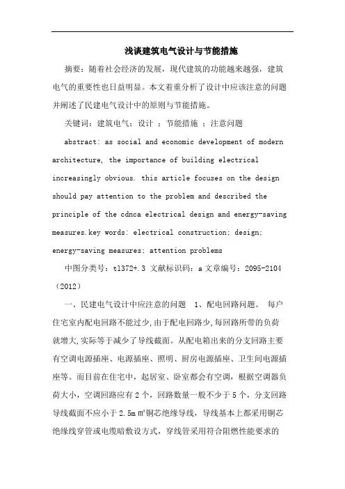 建筑电气设计与节能措施论文