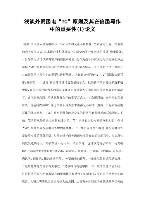 最新浅谈外贸函电7C原则及其在信函写作中的重要性1论文