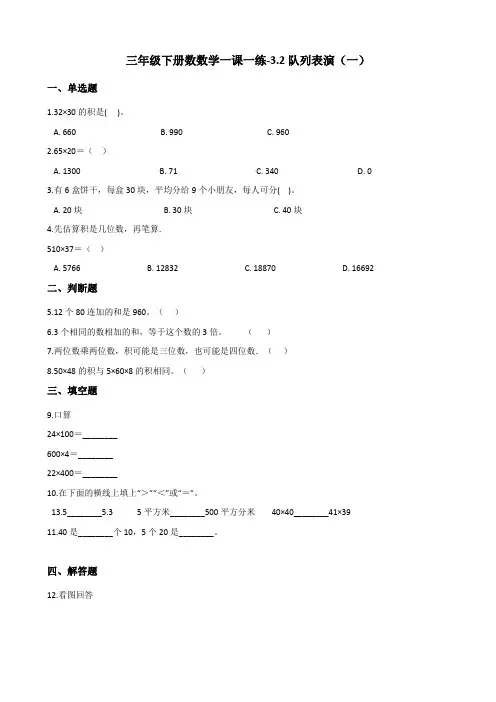 三年级下册数学一课一练 - 3.2队列表演(一)   北师大版(含答案) (1)