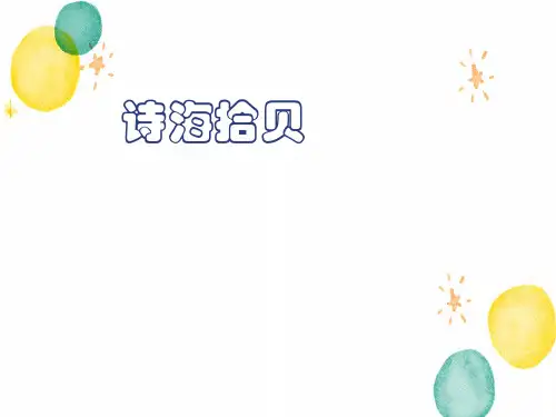小学语文六年级上册第六单元综合性学习诗海拾贝新