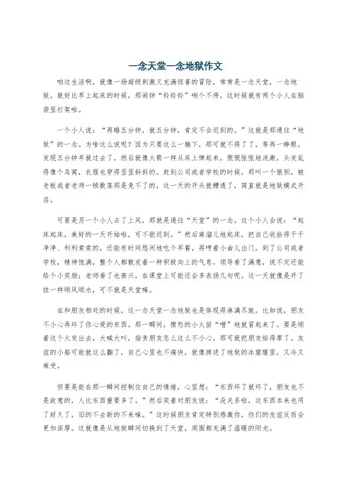 一念天堂一念地狱作文