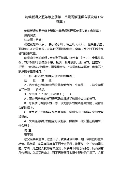 统编版语文五年级上册第一单元阅读理解专项攻略(含答案)