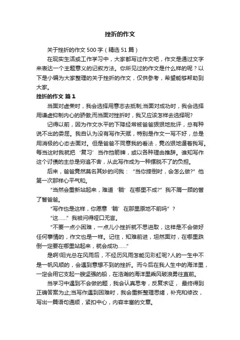 关于挫折的作文500字（精选51篇）