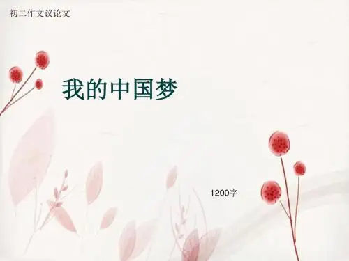 初二作文议论文《我的中国梦》1200字(总15页PPT)