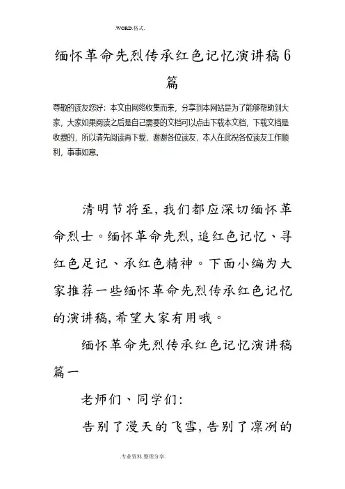 缅怀革命先烈传承红色记忆演讲稿6篇 2
