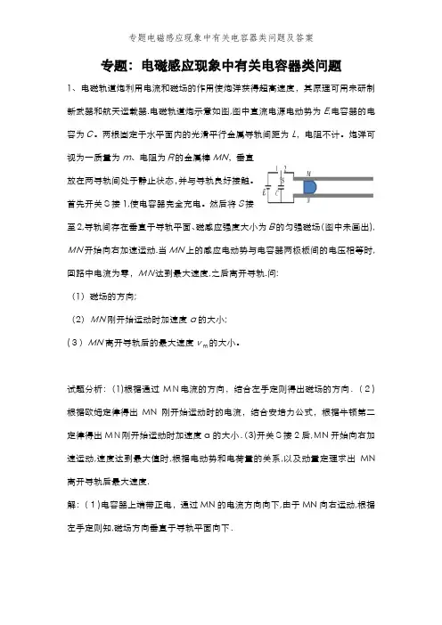 专题电磁感应现象中有关电容器类问题及答案 (2)